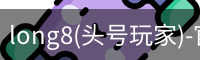 头号玩家平台官网